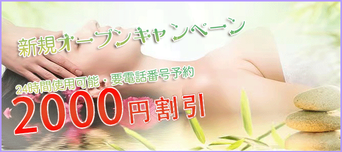 オープン記念割引